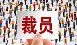 互联网裁员爆料案例最新,揭秘最新爆料案例背后的行业困境